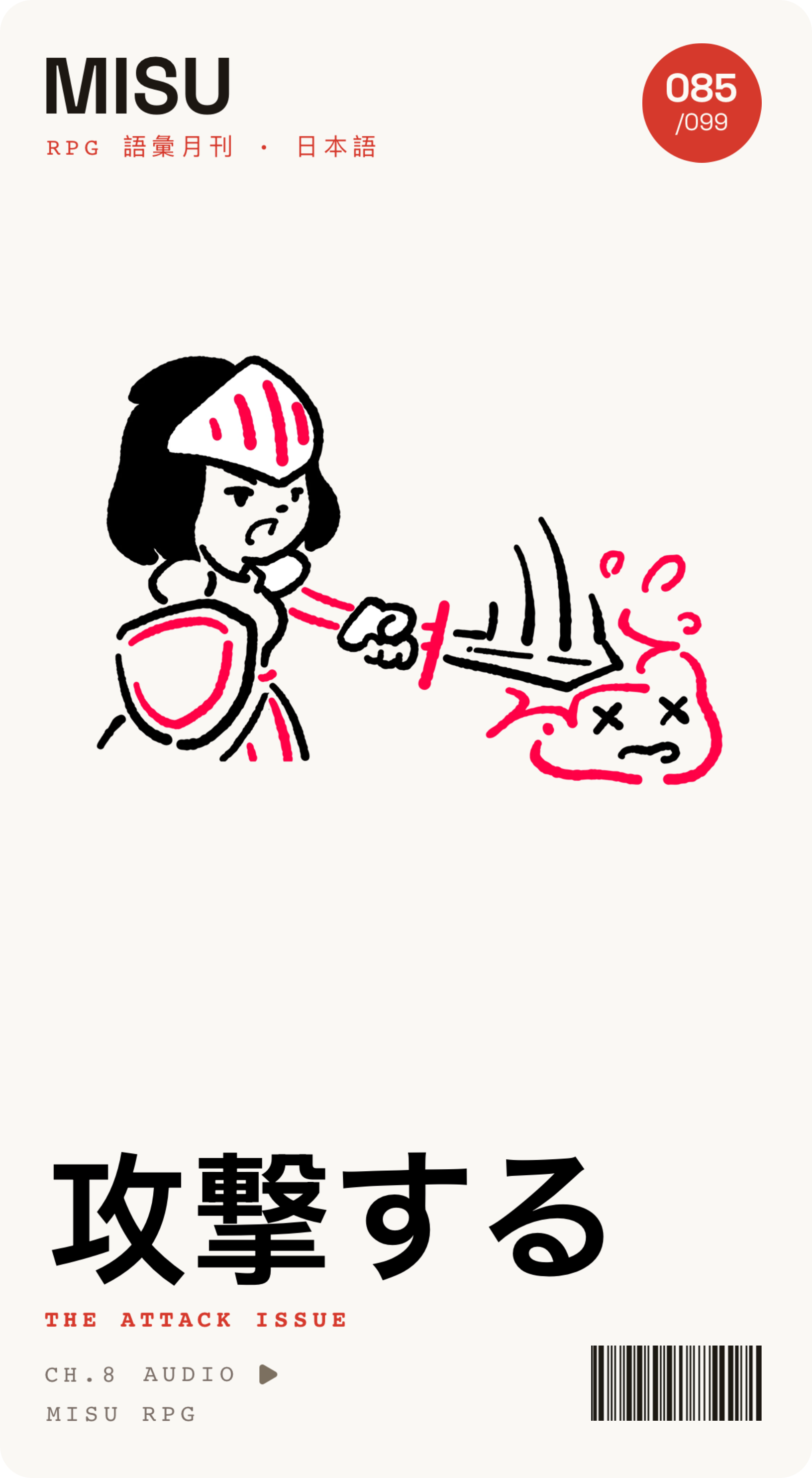 Front of Misu RPG card 85: 攻撃する (to attack), with an illustrated knight attacking an enemy.
